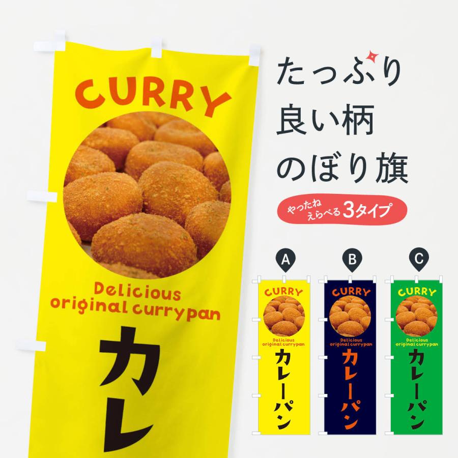 まとめ買い特価 のぼり旗 カレーパン Supplystudies Com