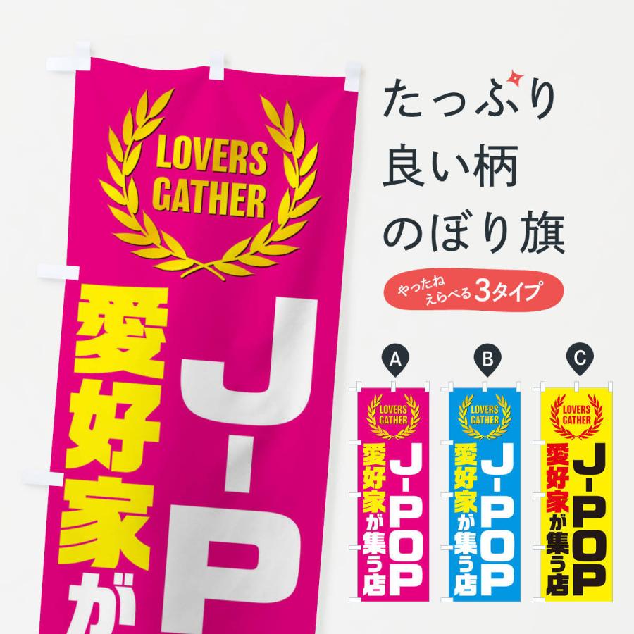 のぼり旗 J-POP／愛好家が集う店 : のぼり旗 グッズプロ - 通販