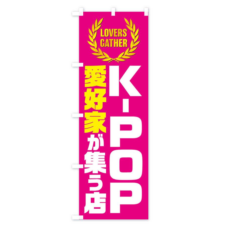 のぼり旗 K-POP／愛好家が集う店｜goods-pro｜02