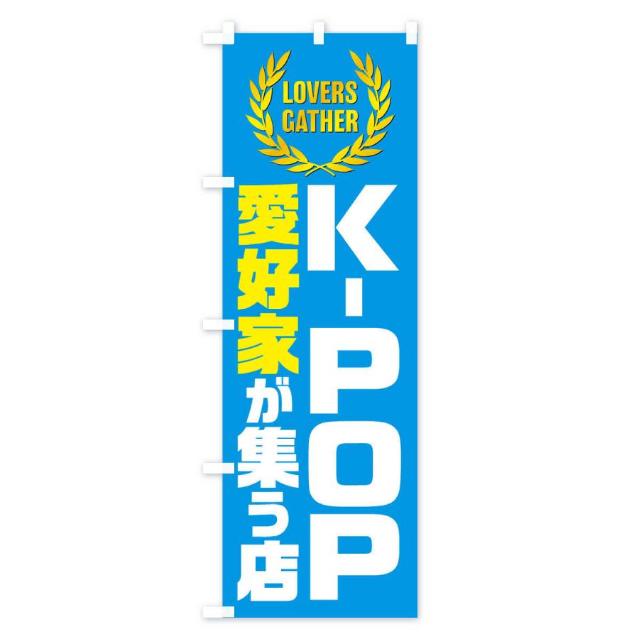 のぼり旗 K-POP／愛好家が集う店｜goods-pro｜03