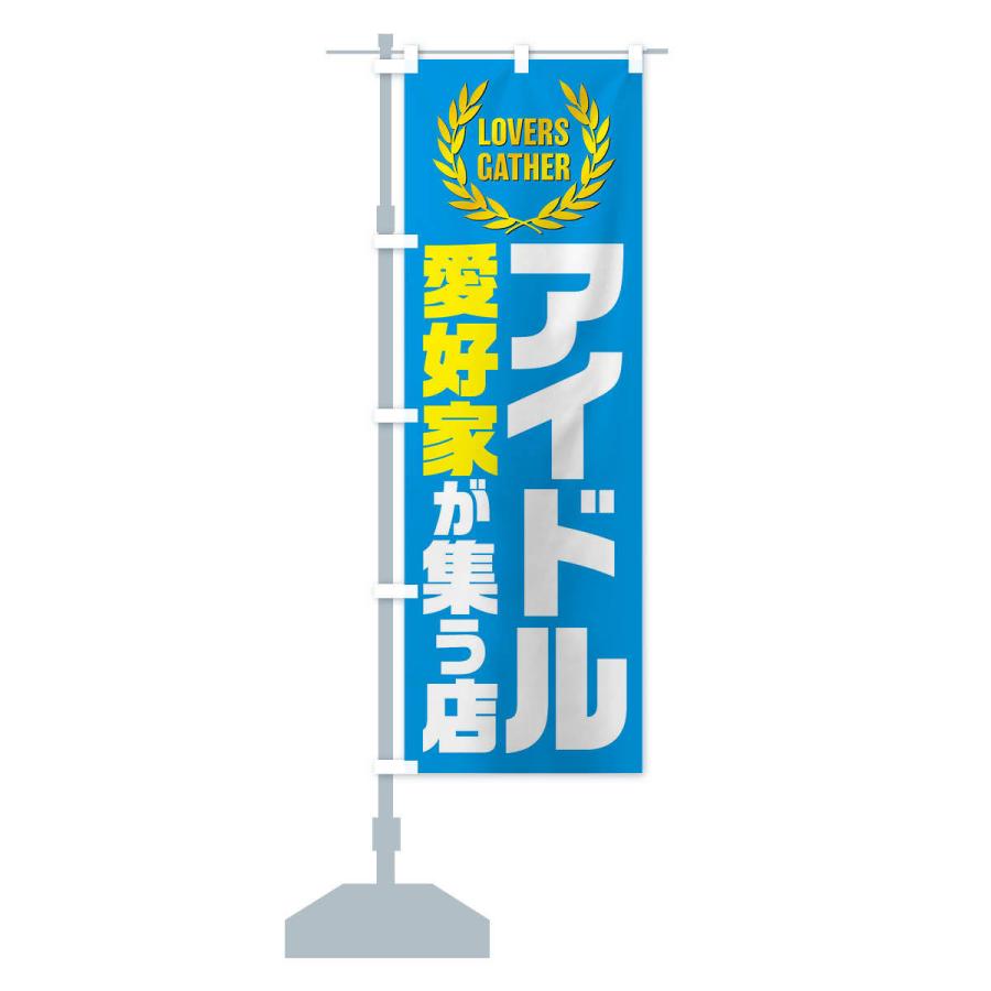 のぼり旗 アイドル／愛好家が集う店 : のぼり旗 グッズプロ - 通販