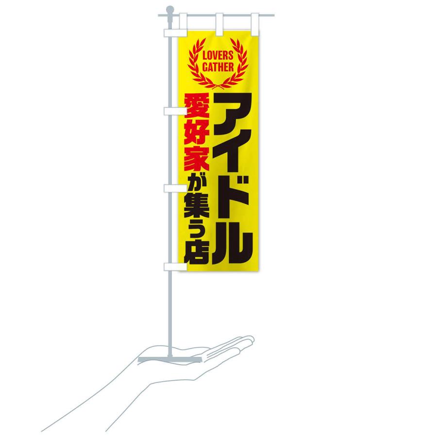 のぼり旗 アイドル／愛好家が集う店 : のぼり旗 グッズプロ - 通販