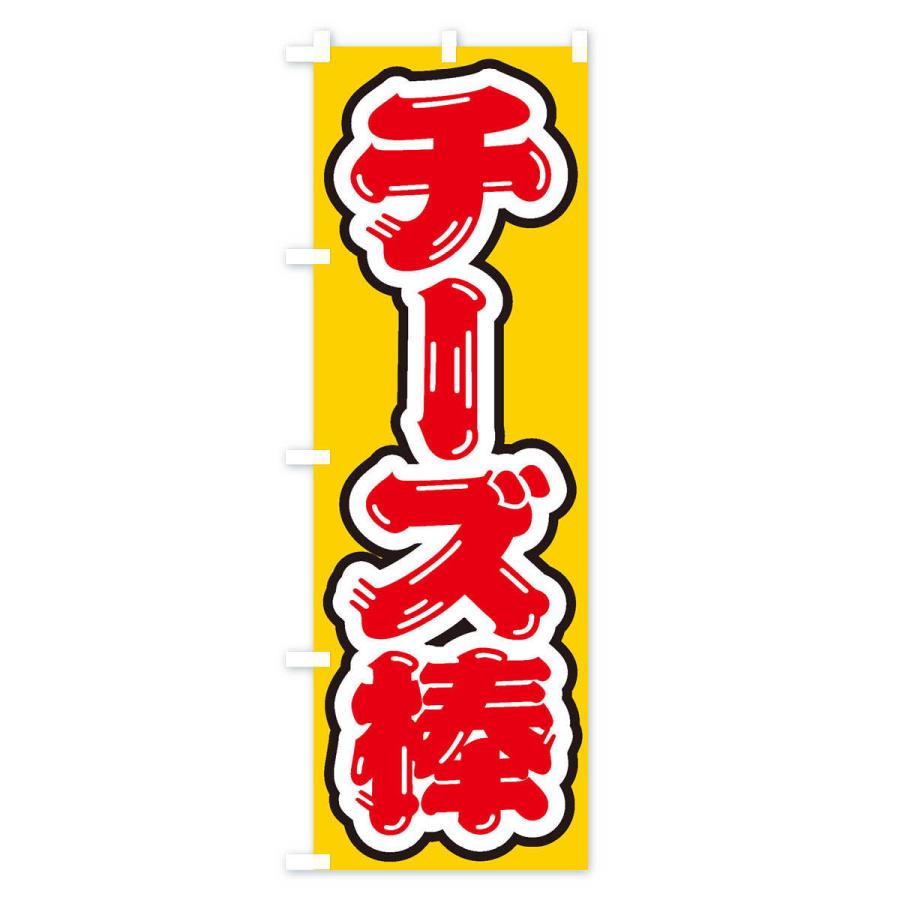 のぼり旗 チーズ棒｜goods-pro｜02