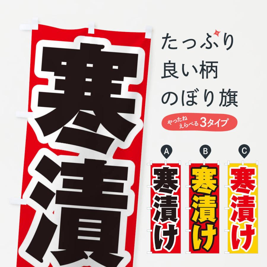 無料発送 のぼり旗 寒漬け highart.com.eg 無料発送 のぼり旗 寒漬け highart.com.eg