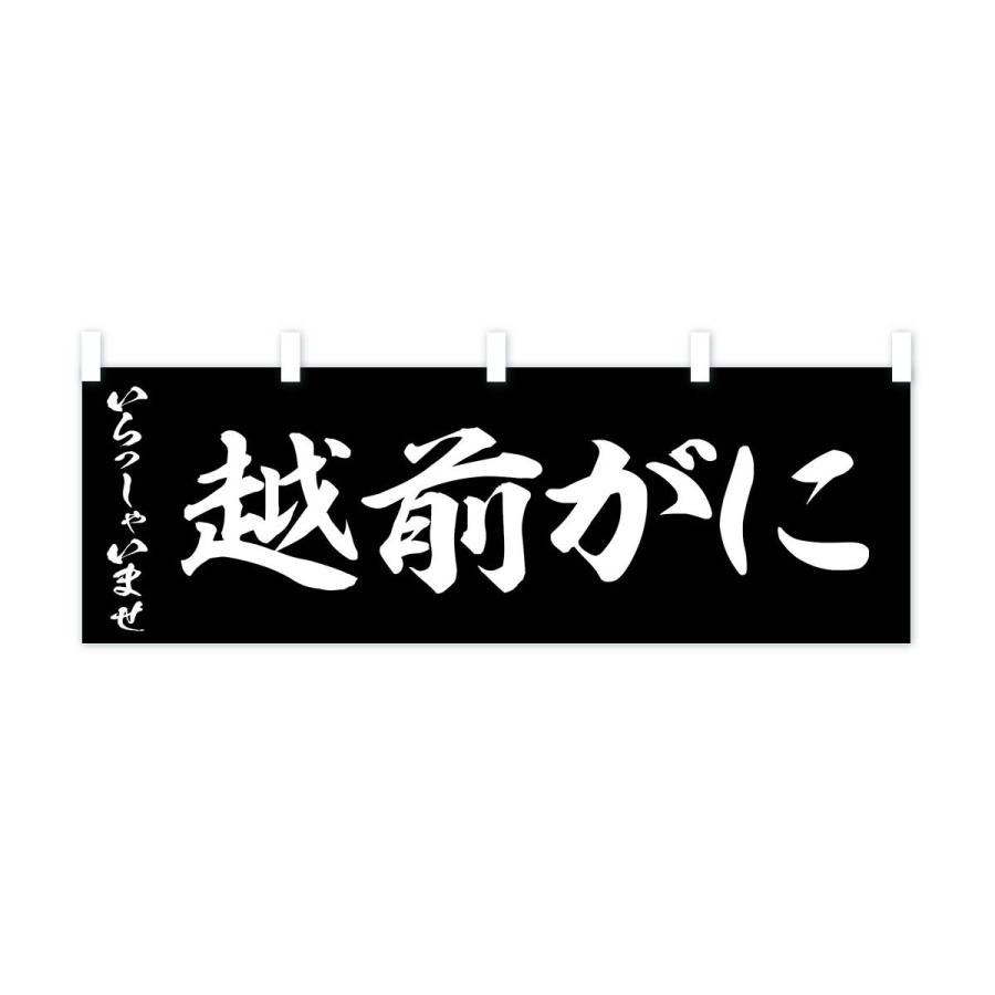 横幕 越前がに｜goods-pro｜04