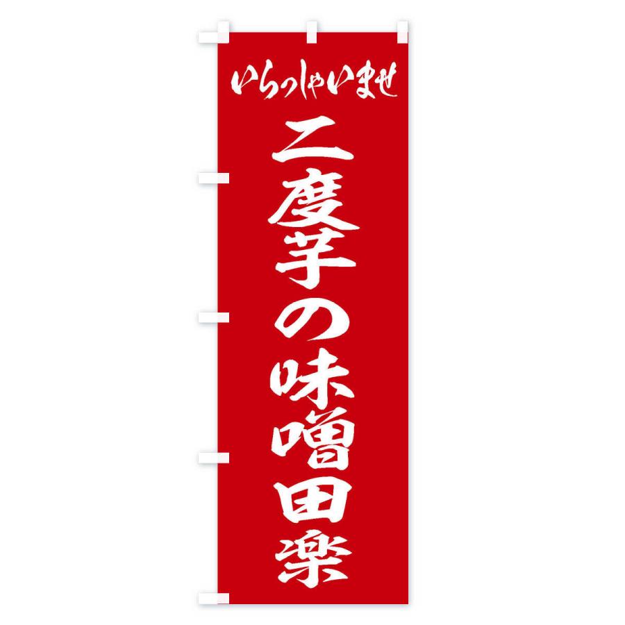 のぼり旗 二度芋の味噌田楽｜goods-pro｜02