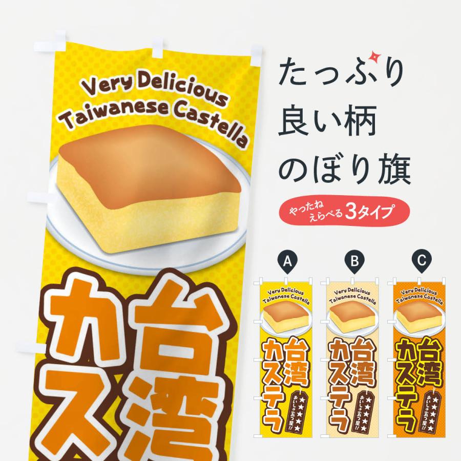 のぼり旗 台湾カステラ | 