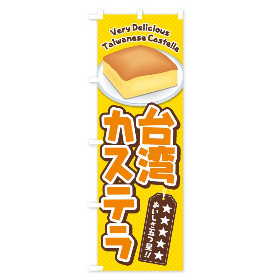 のぼり旗 台湾カステラ |  | 01