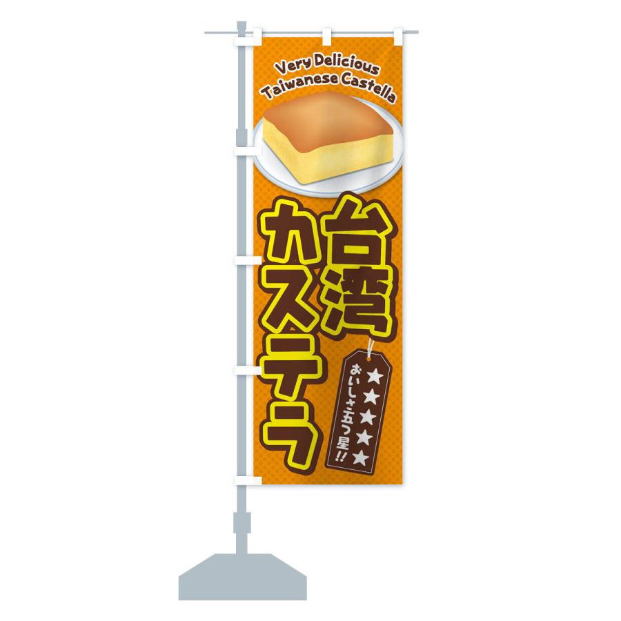 のぼり旗 台湾カステラ |  | 15