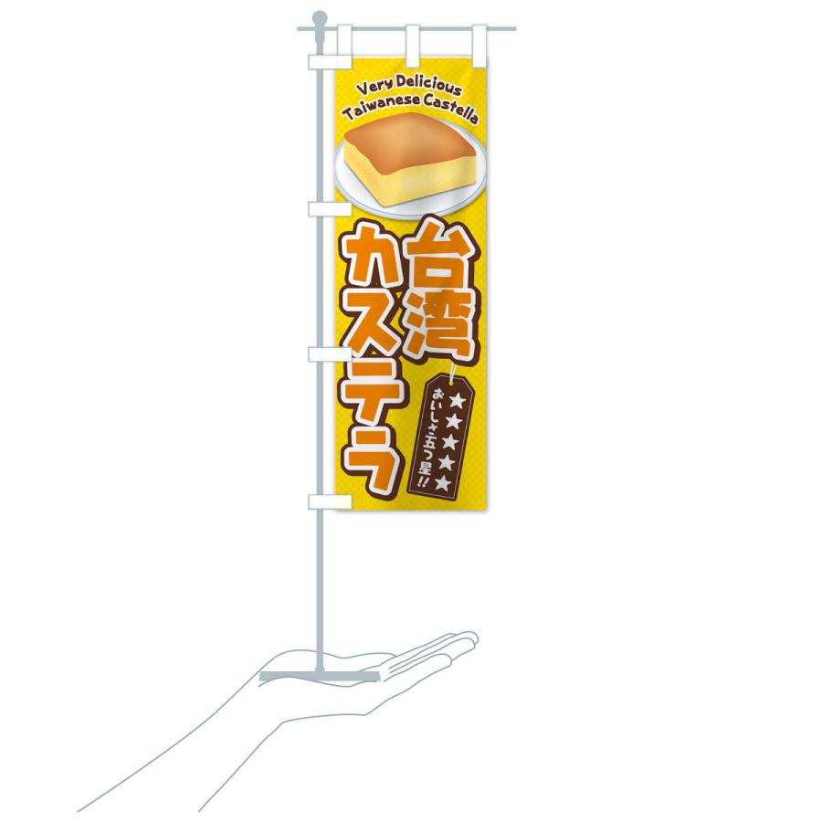 のぼり旗 台湾カステラ |  | 16