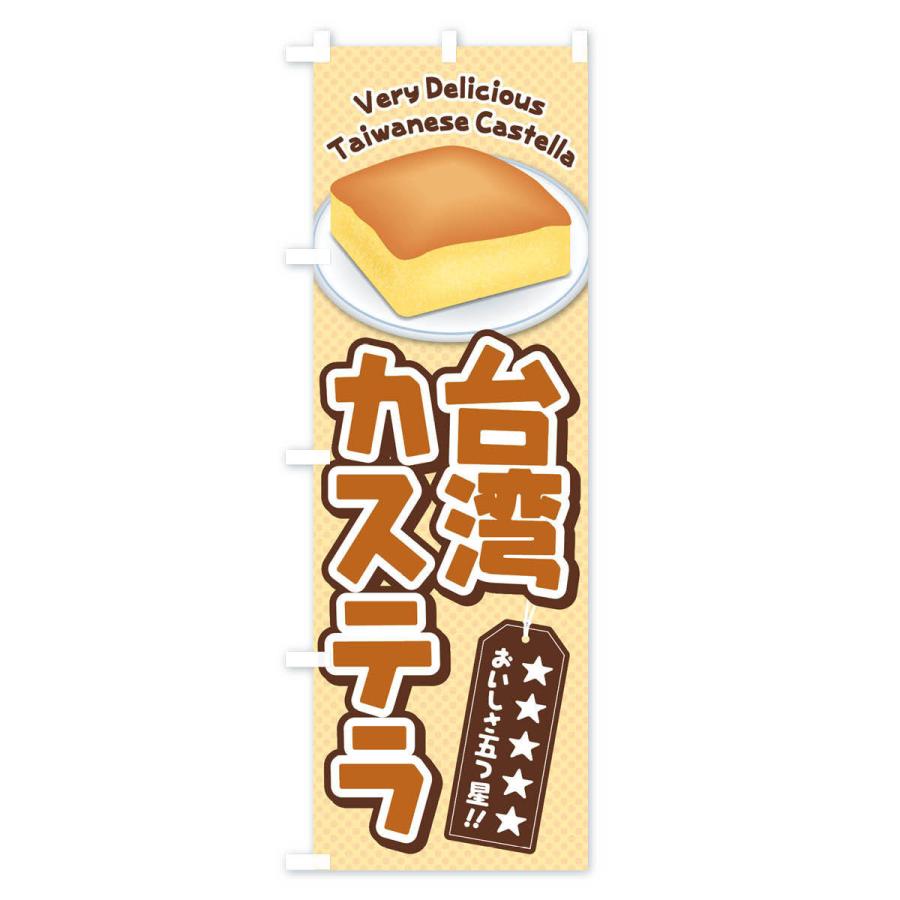 のぼり旗 台湾カステラ |  | 02