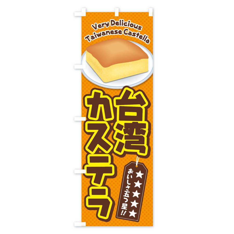 のぼり旗 台湾カステラ |  | 03