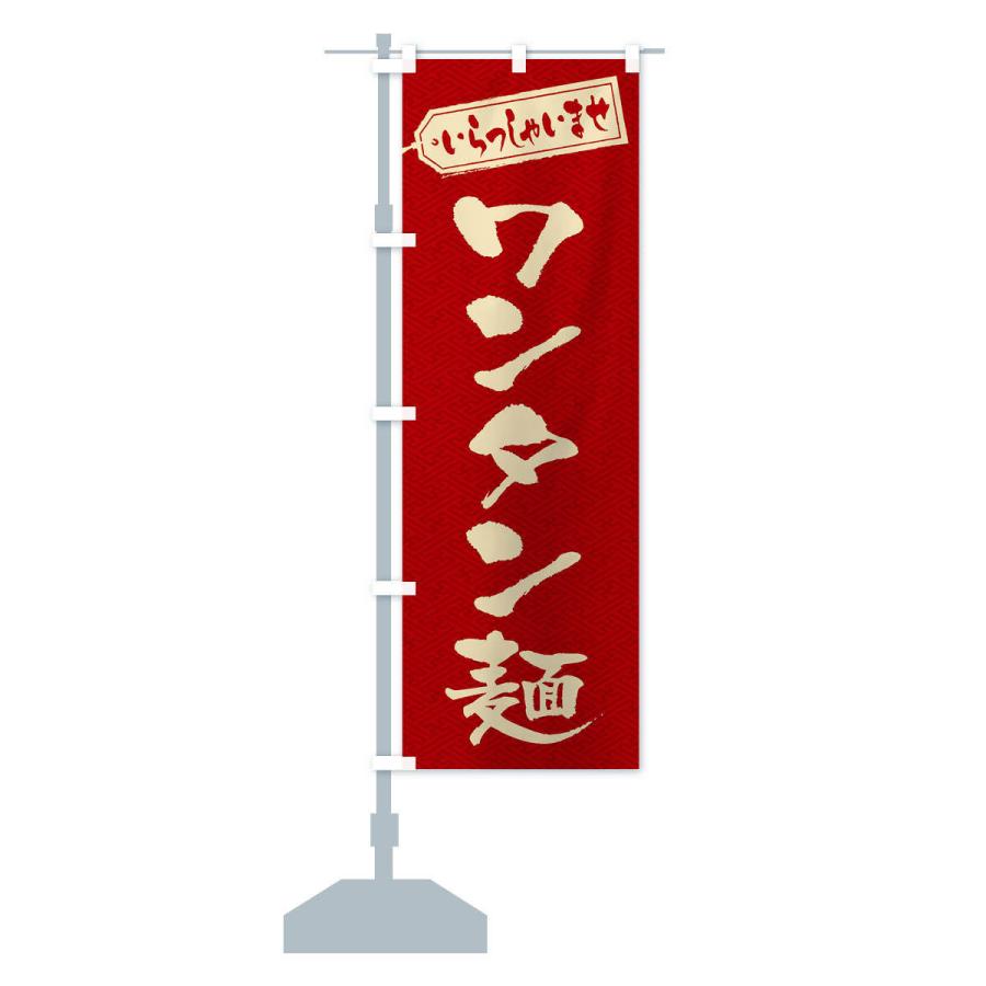 のぼり旗 ワンタン麺｜goods-pro｜14