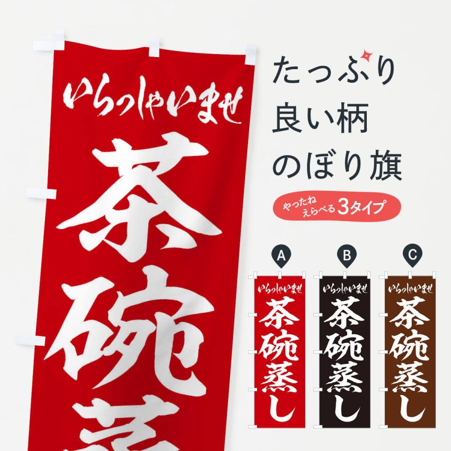 のぼり旗 茶碗蒸し : のぼり旗 グッズプロ - 通販 - Yahoo!ショッピング