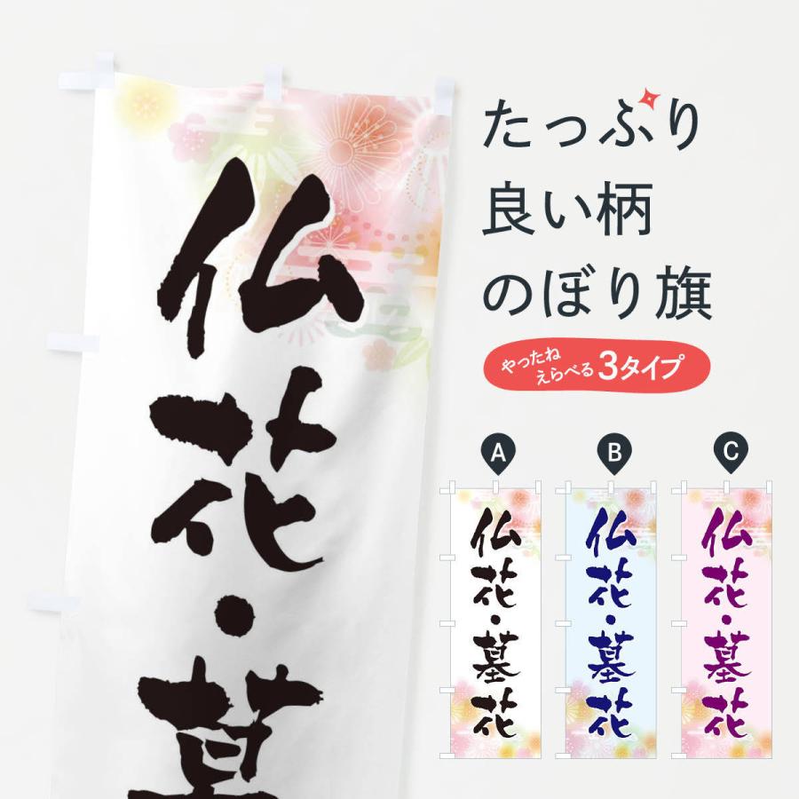 のぼり旗 仏花・墓花 | 