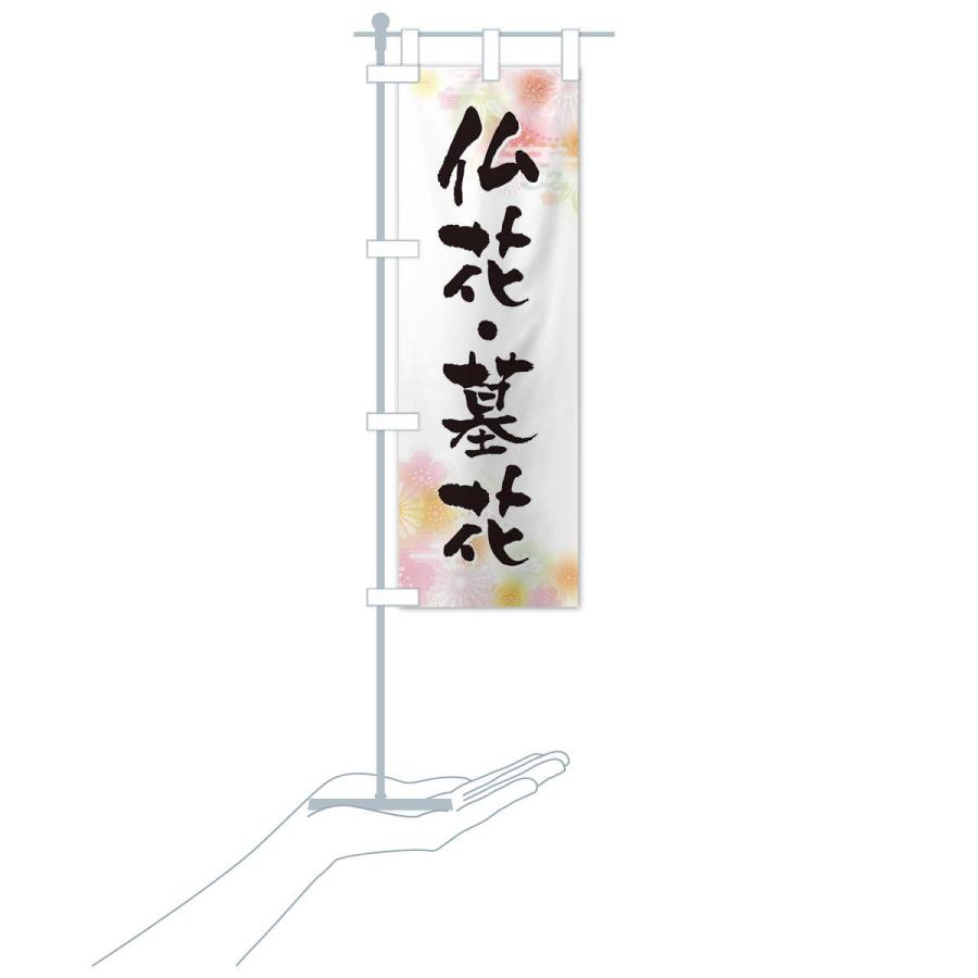 のぼり旗 仏花・墓花 |  | 15
