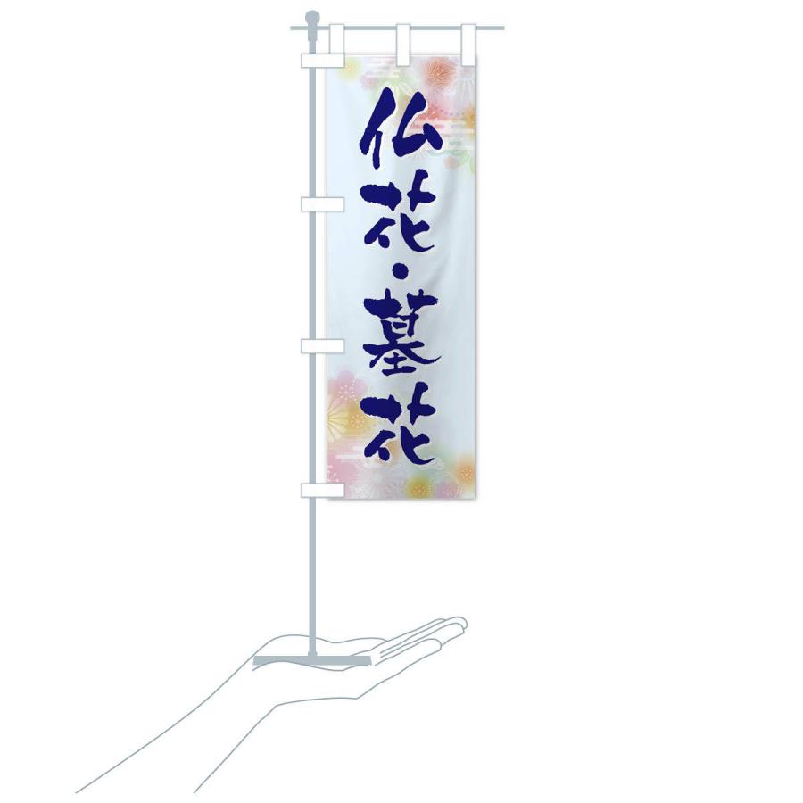 のぼり旗 仏花・墓花 |  | 16