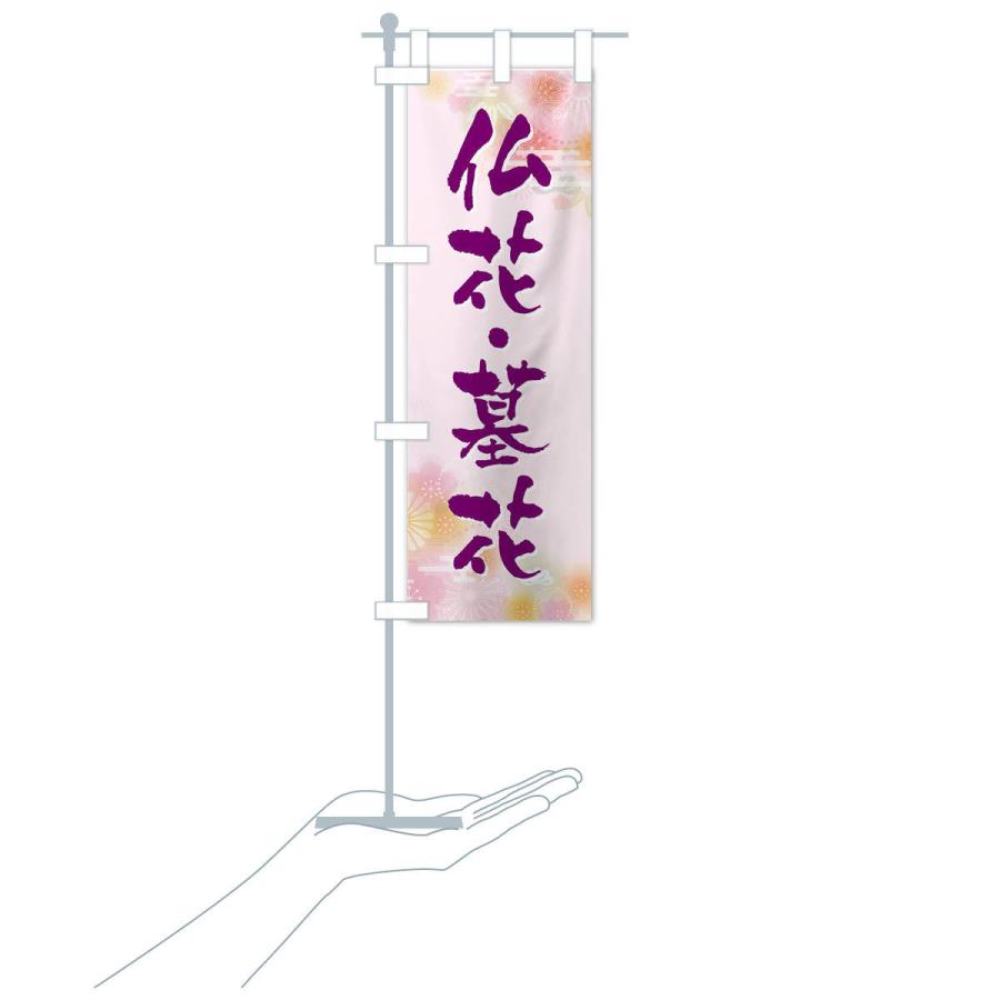 のぼり旗 仏花・墓花 |  | 17