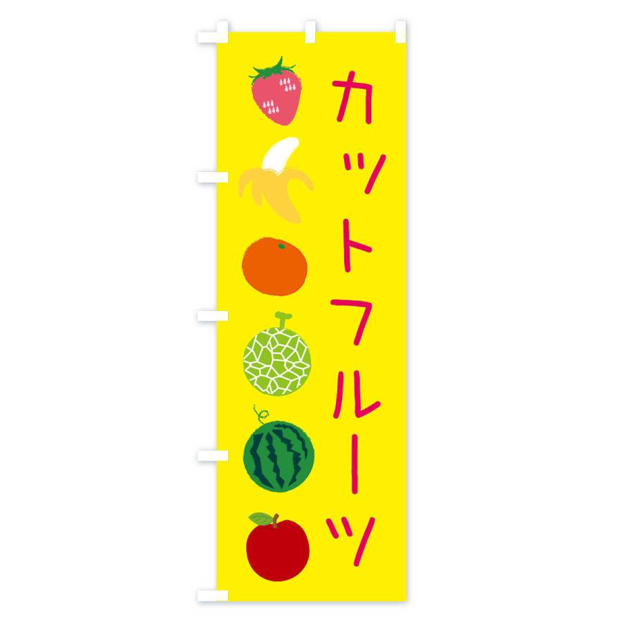 のぼり旗 カットフルーツ｜goods-pro｜02