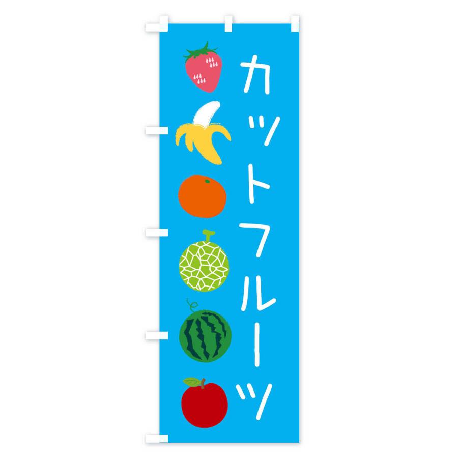 のぼり旗 カットフルーツ｜goods-pro｜04