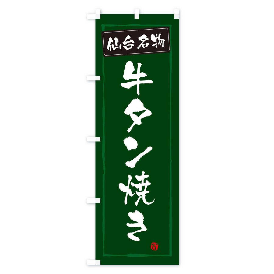 のぼり旗 牛タン焼き |  | 03