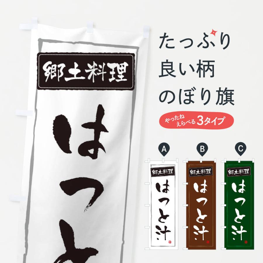 のぼり旗 郷土料理はっと汁 | 