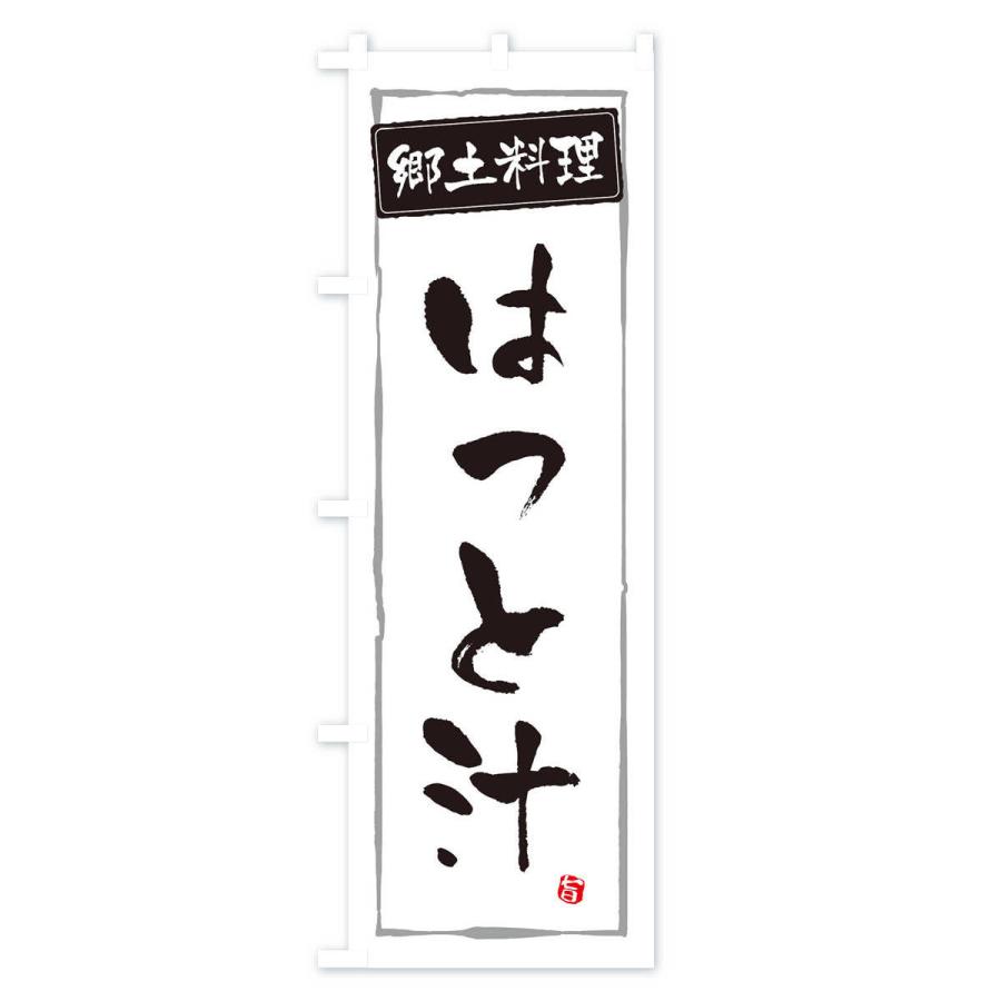 のぼり旗 郷土料理はっと汁 |  | 01