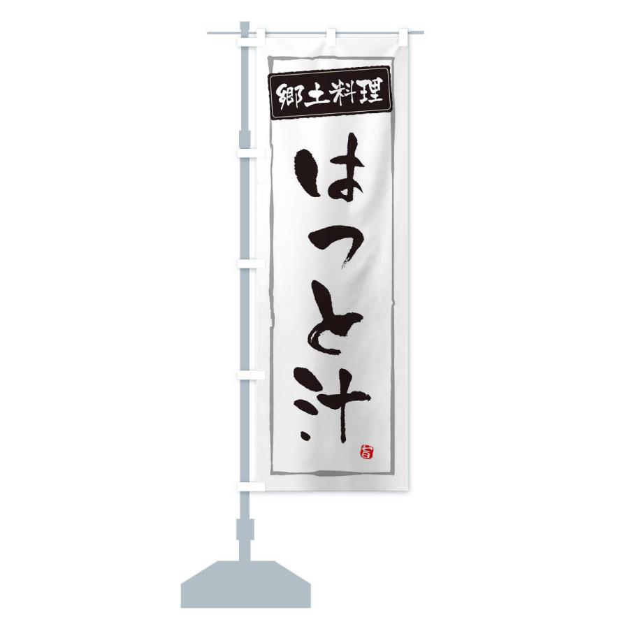 のぼり旗 郷土料理はっと汁 |  | 12