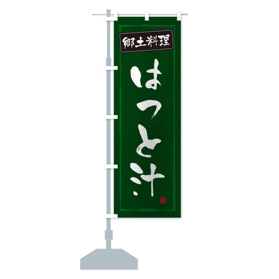 のぼり旗 郷土料理はっと汁 |  | 14