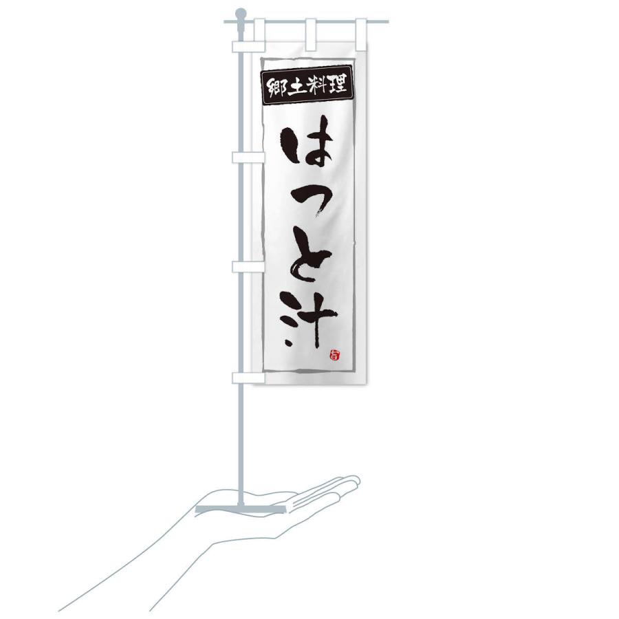 のぼり旗 郷土料理はっと汁 |  | 15