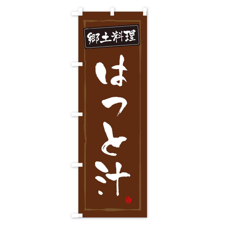のぼり旗 郷土料理はっと汁 |  | 02