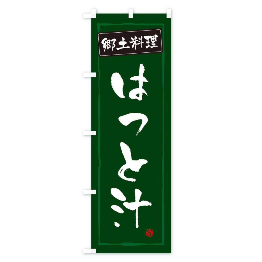 のぼり旗 郷土料理はっと汁 |  | 03