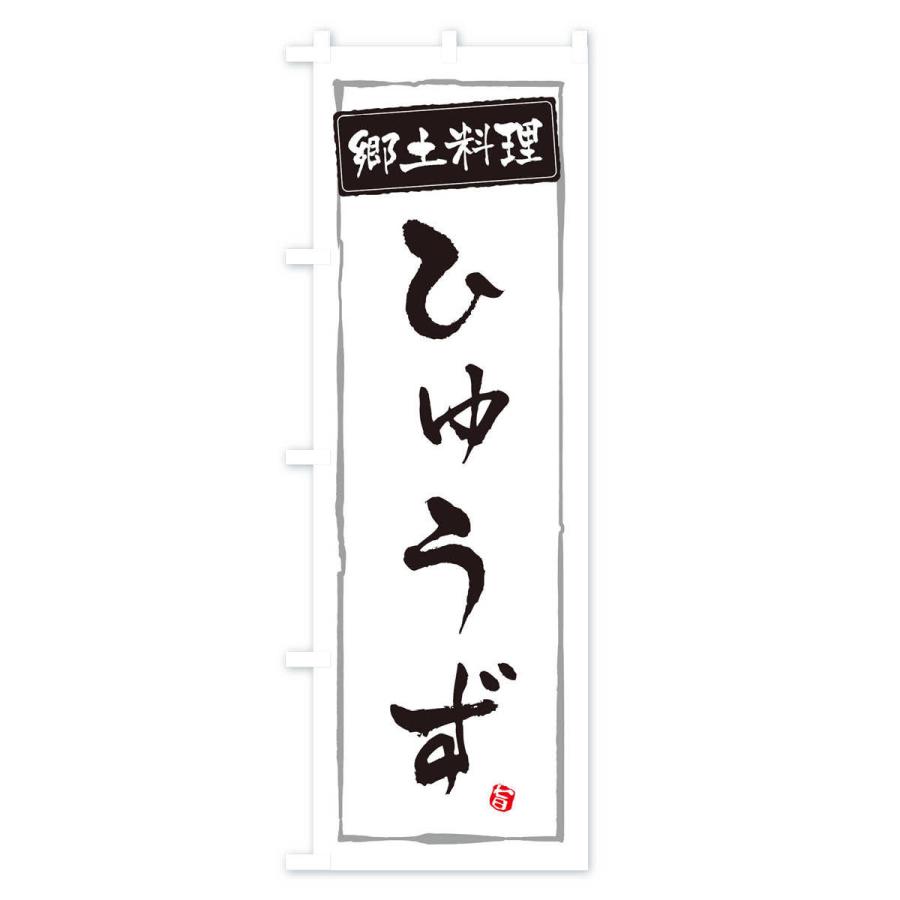 のぼり旗 郷土料理ひゅうず｜goods-pro｜02