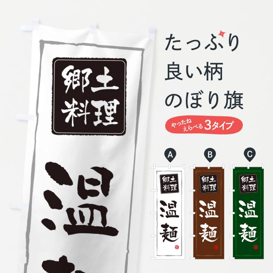 のぼり旗 郷土料理温麺 | 