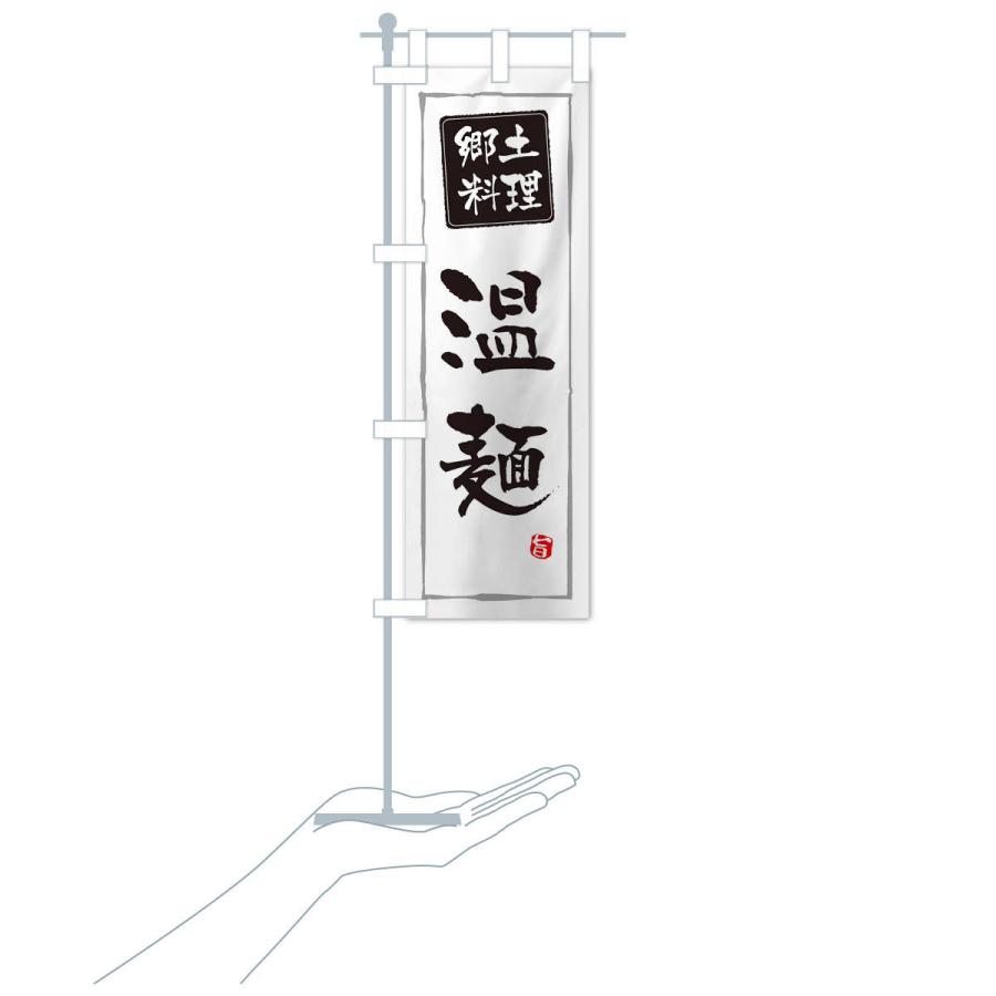のぼり旗 郷土料理温麺 |  | 15