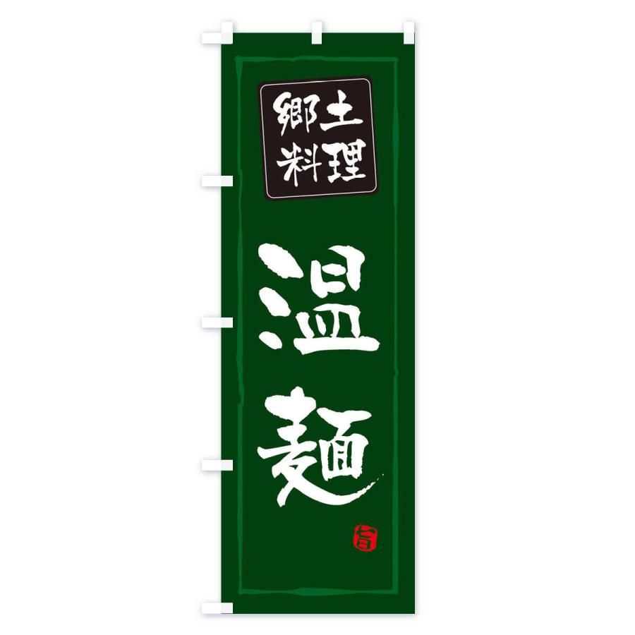 のぼり旗 郷土料理温麺 |  | 03