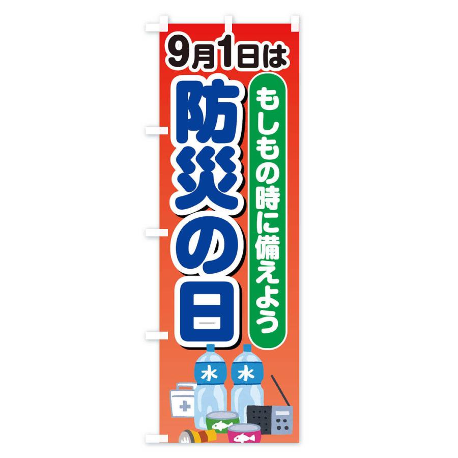 のぼり旗 防災の日 |  | 01