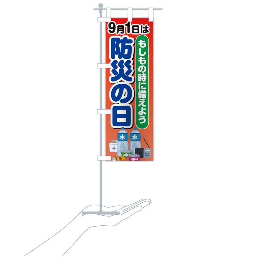 のぼり旗 防災の日 |  | 15