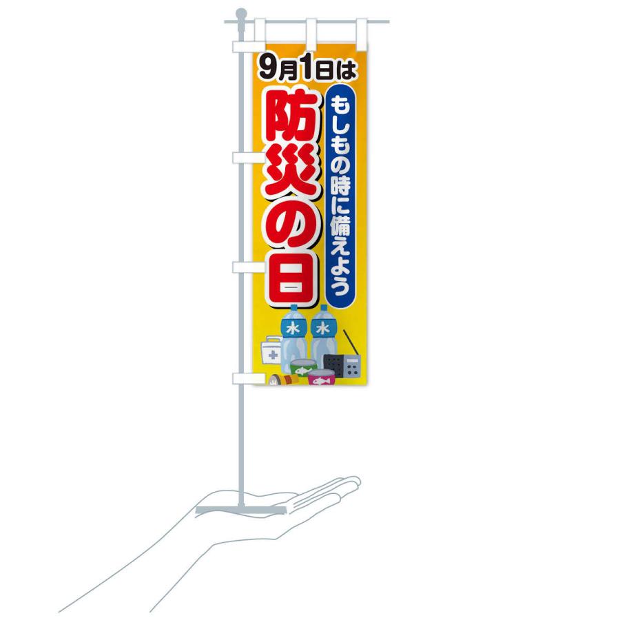 のぼり旗 防災の日 |  | 16