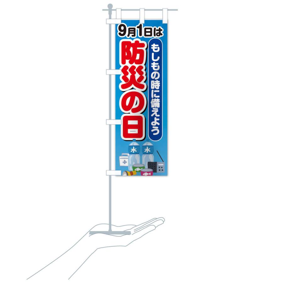 のぼり旗 防災の日 |  | 17