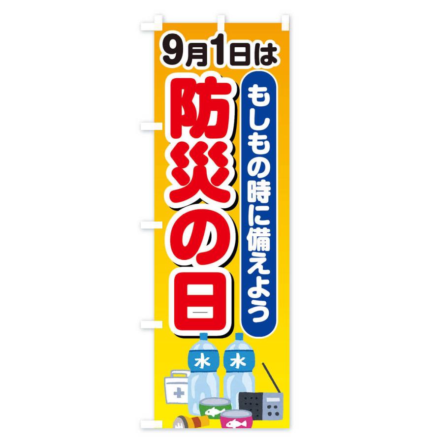のぼり旗 防災の日 |  | 02