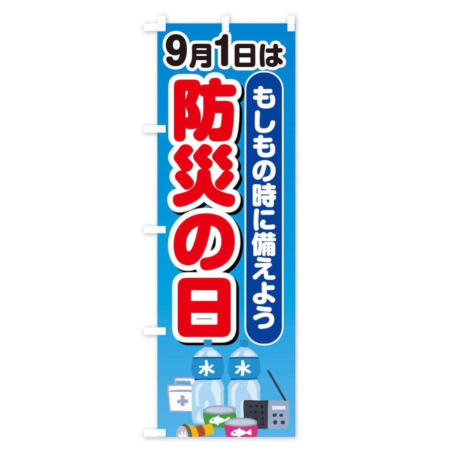 のぼり旗 防災の日 |  | 03