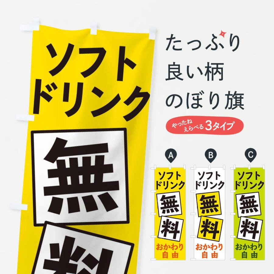 のぼり旗 ソフトドリンク無料｜goods-pro