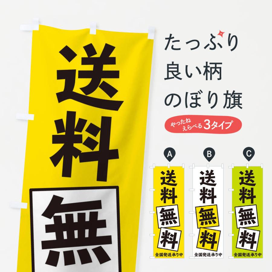 のぼり旗 送料無料 | 
