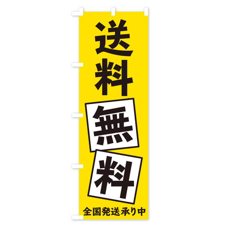 のぼり旗 送料無料 |  | 01