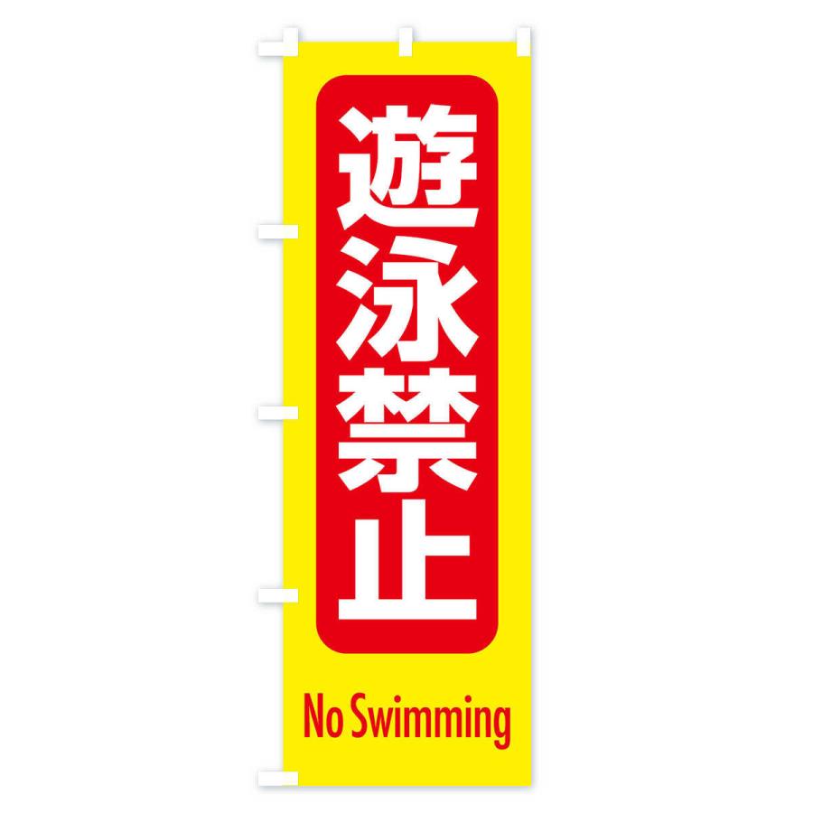 のぼり旗 遊泳禁止 |  | 03