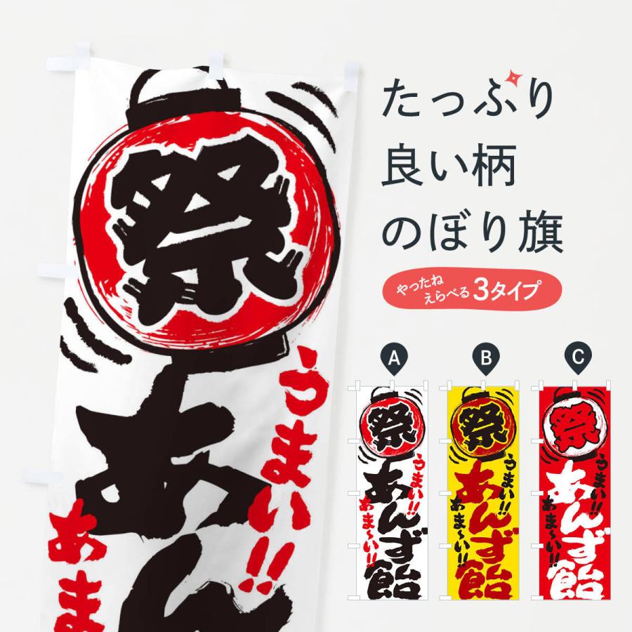 のぼり旗 あんず飴 夏祭り 屋台 露店 縁日 手書き風 Exsl のぼり旗 グッズプロ 通販 Yahoo ショッピング