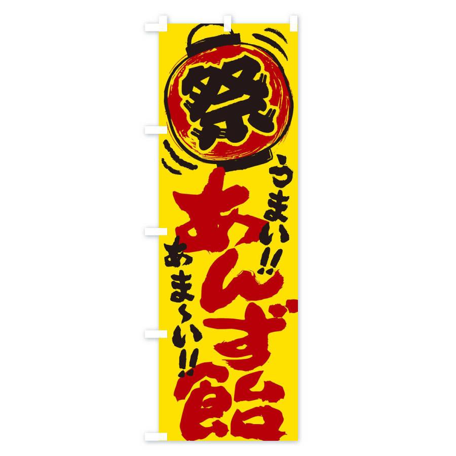 のぼり旗 あんず飴 夏祭り 屋台 露店 縁日 手書き風 Exsl のぼり旗 グッズプロ 通販 Yahoo ショッピング