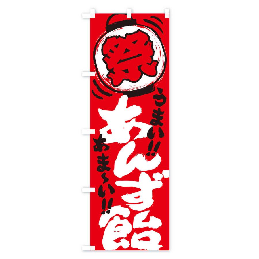 のぼり旗 あんず飴 夏祭り 屋台 露店 縁日 手書き風 Exsl のぼり旗 グッズプロ 通販 Yahoo ショッピング