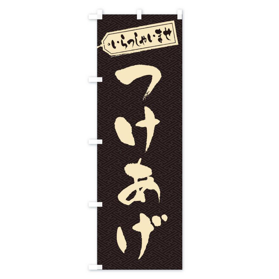 のぼり旗 つけあげ |  | 01